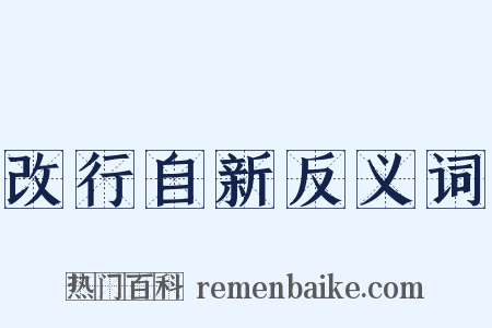 改行自新反义词是什么意思的图片